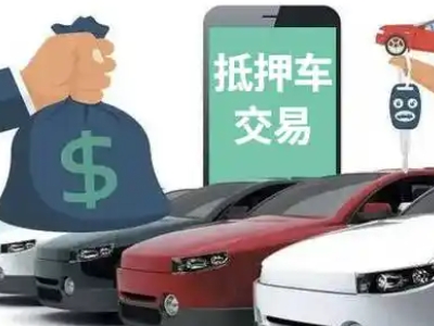 井研汽车抵押贷款通过率高