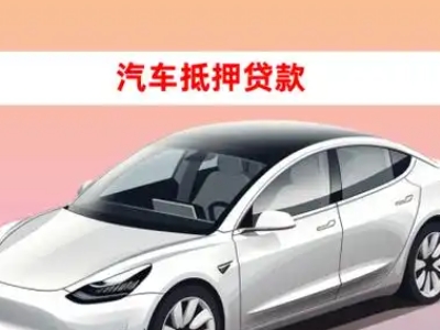 办理井研车辆抵押贷款需要什么条件，优势以及结清手续?