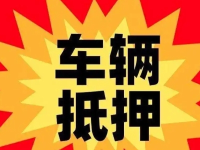 井研汽车抵押贷款利息一般是多少？